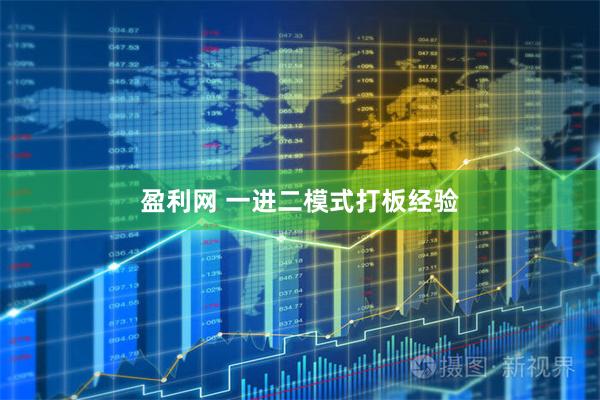 盈利网 一进二模式打板经验