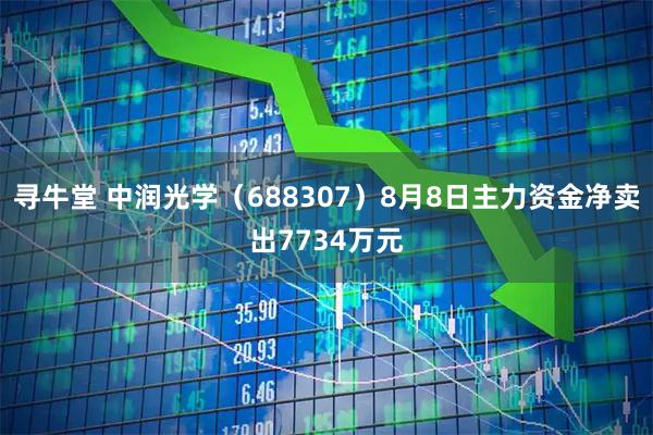 寻牛堂 中润光学（688307）8月8日主力资金净卖出7734万元