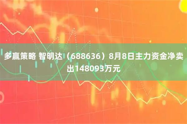 多赢策略 智明达（688636）8月8日主力资金净卖出148093万元