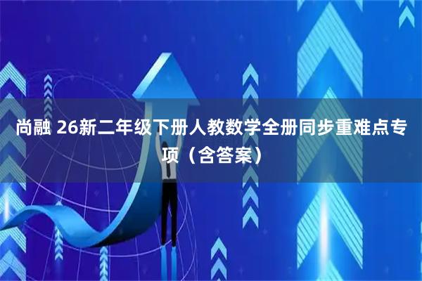 尚融 26新二年级下册人教数学全册同步重难点专项（含答案）